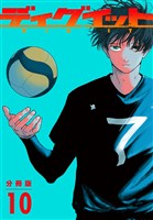 ディグイット　分冊版（１０）