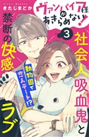 【期間限定　無料お試し版】ヴァンパイア様があきらめない！　［ｃｏｍｉｃ　ｔｉｎｔ］分冊版（３）