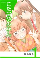 【期間限定　無料お試し版】こたつやみかん（１）