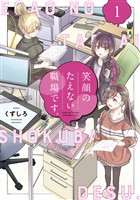 『【期間限定　無料お試し版】笑顔のたえない職場です。（１）』の電子書籍