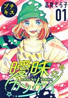 『【期間限定　無料お試し版】曖昧なカンケイ　プチキス（１）』の電子書籍