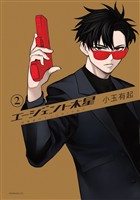 エージェント木星（２）