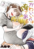 かわいいのは俺である（３）