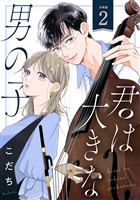 君は大きな男の子［ｃｏｍｉｃ　ｔｉｎｔ］　分冊版（２）