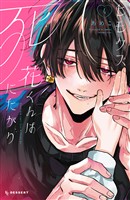 ヒモクズ花くんは死にたがり（４）