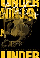 【期間限定　無料お試し版】アンダーニンジャ（２）
