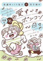 発達ゆっくり息子と双子娘の愛すべきポンコツな日々 分冊版(16)