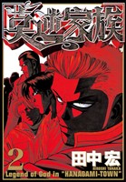 【期間限定　無料お試し版】莫逆家族（２）