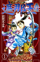 【期間限定 無料お試し版】遮那王 義経(1)