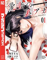 『【期間限定　無料お試し版】愛妻の裏アカ（１）』の電子書籍