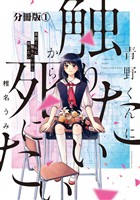 『【期間限定　無料お試し版】青野くんに触りたいから死にたい　分冊版（１）』の電子書籍