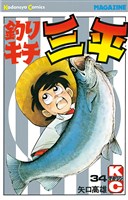 釣りキチ三平（３４）