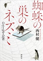 蜘蛛の巣のネズミ OSINTO記者