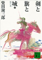 剣と旗と城 旗の巻