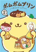 ポムポムプリン（２）　いつだって、チームプリン！