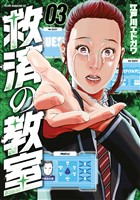 救済の教室（３）