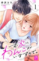 『お家にわんこがいますので。　（１）』の電子書籍