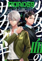 ＲＯＡＤ５９　－新時代任侠特区－　少女と血のサカズキ（４）