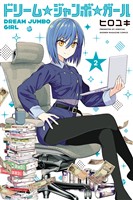 ドリーム☆ジャンボ☆ガール（２）