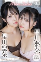 早川聖菜　早川夢菜　Ｍｏｒｅ　Ｓｉｓｔｅｒｓ　【１７５Ｐ完全版】ＮＥＸＴ推しガール！１～５　ヤンマガデジタル写真集