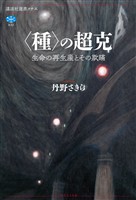 〈種〉の超克 生命の再生産とその欺瞞