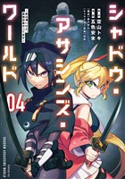シャドウ・アサシンズ・ワールド　～影は薄いけど、最強忍者やってます～（４）