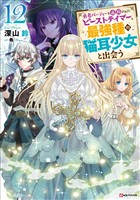 勇者パーティーを追放されたビーストテイマー、最強種の猫耳少女と出会う１２　【電子特典付き】