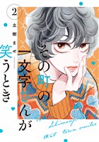 その町の一文字さんが笑うとき（２）