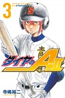 【期間限定 無料お試し版】ダイヤのA act2(3)