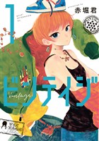 『【期間限定 無料お試し版】ビンテイジ(1)』の電子書籍