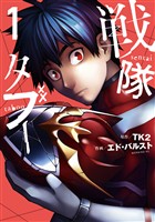『【期間限定 無料お試し版】戦隊タブー(1)』の電子書籍