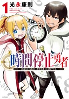 【期間限定 無料お試し版】時間停止勇者(1)