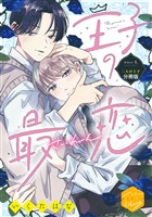 『【期間限定　無料お試し版】王子の最恋　分冊版（１）』の電子書籍