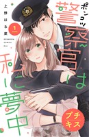 『【期間限定 無料お試し版】ポンコツ警察官は私に夢中 プチキス(1)』の電子書籍