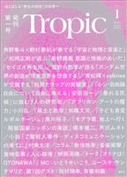 Ｔｒｏｐｉｃ　Ｖｏｌ．１
