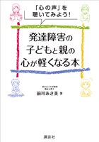「心の声」を聴いてみよう！　発達障害の子どもと親の心が軽くなる本