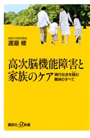 高次脳機能障害と家族のケア　現代社会を蝕む難病のすべて