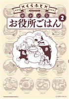 ゆかいなお役所ごはん(2)