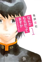 『なにかもちがってますか(1)』の電子書籍