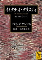 イミタチオ・クリスティ　キリストにならいて