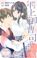 クールな年上御曹司の危険な誘惑―甘え方を教えてください― 分冊版(4)