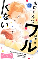 山口くんはワルくない ベツフレプチ(39)