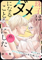 珠子はダメになることにした［ｃｏｍｉｃ　ｔｉｎｔ］　分冊版（６）