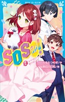 ＳＯＳ部！（２）　ホワイトペンギンを取りもどせ