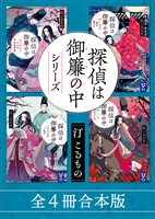探偵は御簾の中シリーズ　全４冊合本版