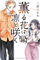 薫る花は凛と咲く 分冊版(25)