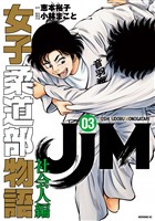 ＪＪＭ　女子柔道部物語　社会人編（３）