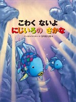 こわく ないよ にじいろの さかな