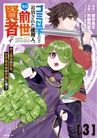 ゴミ以下だと追放された使用人、実は前世賢者です　～史上最強の賢者、世界最高峰の学園に通う～（３）