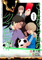 さよなら私のクズ旦那　プチキス（１９）